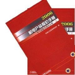 2006年機電產品報價手冊電器設備及器材分冊詳解與價值探析