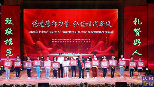 2024年上半年“慶陽好人”“新時代慶陽好少年”發布暨現場交流活動隆重舉行，彰顯榜樣力量，激發向上向善風尚